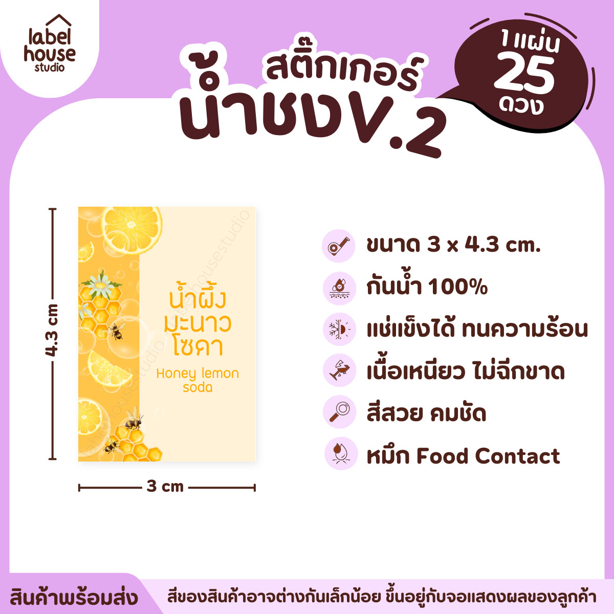 [ VER .2 ] สติ๊กเกอร์เมนูน้ำชง 3 x 4.3 ซม. เนื้อ PP กันน้ำ ติดแก้ว/ขวดเครื่องดื่ม 1 แผ่น 25 ดวง น้ำผึ้งโซดามะนาว